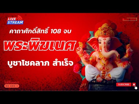 คาถาบูชาโชคพระพิฆเนศ(แบบสั้น