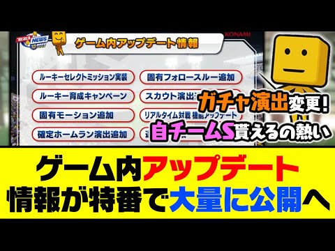 新ガチャ演出！大量固有追加！ゲーム内アップデート情報が特番で大量に公開へ！【プロスピA】【プロスピA研究所】