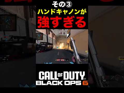 強くて楽しいゾ‼︎ハンドキャノンが強すぎる件その③【BO6最強ストリーク】