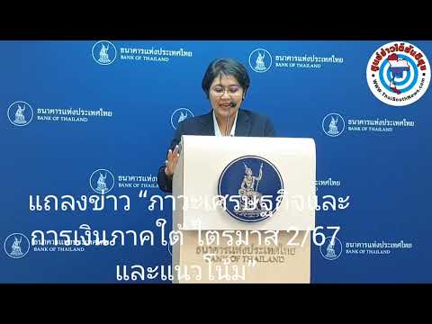 แถลงข่าว“ภาวะเศรษฐกิจและการเง