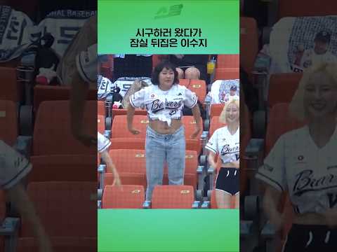 시구하러 왔다가 잠실 뒤집은 이수지
