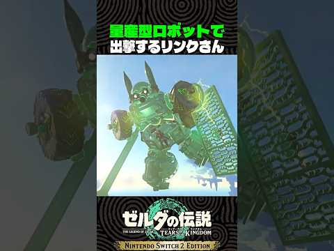 量産型ロボットで出撃するリンクさん【ゼルダの伝説 ティアキン】