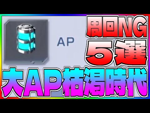 【Gジェネ】AP大枯渇時代‼️スキップ周回から省くべきステージ5選‼️【エターナル】