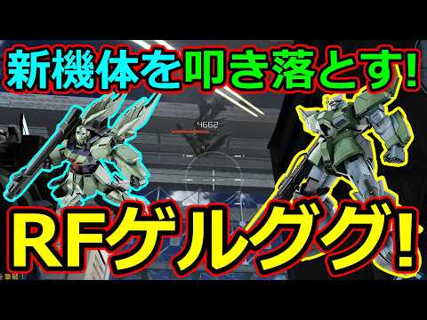 「バトオペ2」新機体を叩き落とす!RFゲルググ!