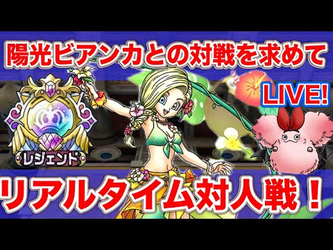 【ドラクエタクト】海辺の陽光ビアンカとの対戦を求めて