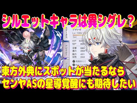アナザーエデン　シルエットキャラは異シグレかも？東方外典にスポットが当たるならセンヤASの覚醒にも期待したい【Another Eden】