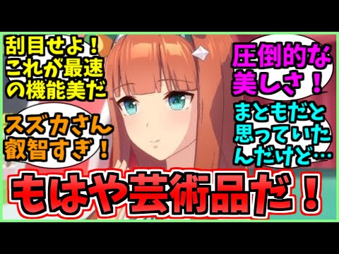 最速の機能美とかいう名は体を表すウマ娘に関するみんなの反応集