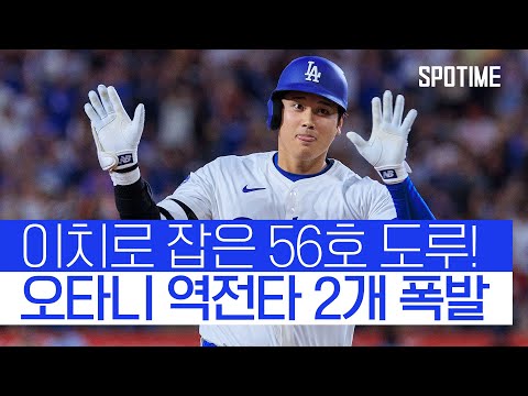 오타니, 23년 만에 亞 최다 도루 기록 타이 