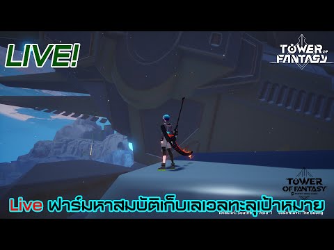 liveตะลุยฟาร์มล่าสมบัติเก็บเล