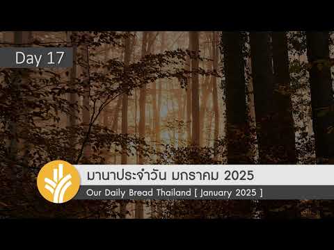 มานาประจำวัน17January2025อ