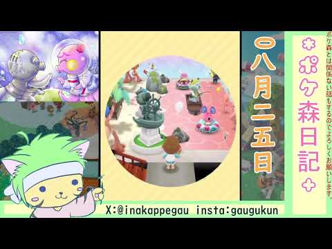 【ポケ森日記】7年08月25日🏝️情報量の多い夏のレイアウト #ポケ森 #どうぶつの森