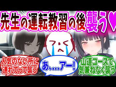 車の山道教習で山を作る先生【ブルアカ 反応集】