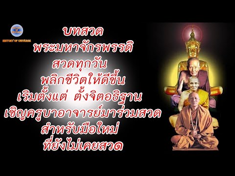 พระคาถามหาจักรพรรดิ(9จบ)สวด