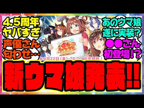 ウマ娘『4.5周年アニバーサリーぱかライブで新ウマ娘が発表！あの声優さん初登場』に対するみんなの反応集 まとめ ウマ娘プリティーダービー レイミン ハフバ アドマイヤグルーヴ スティルインラブ