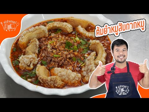 [สูตรในคลิป]ต้มยำหมูสับกากหมู