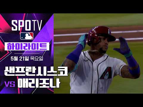 [MLB] 샌프란시스코 vs 애리조나｜5분 하이라이트｜2026 MLB (05.21)