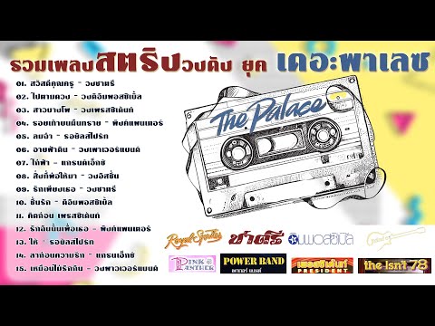 รวมเพลงสตริงวงดังยุคเดอะพาเลซ