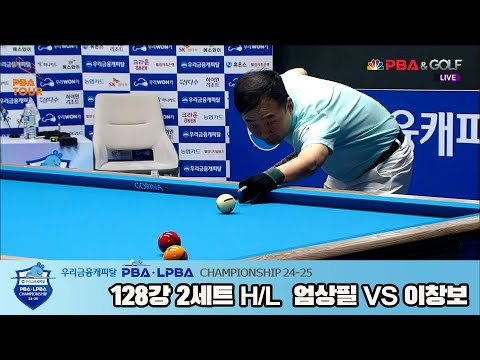 엄상필vs이창보 128강 2세트 HL[우리금융캐피탈 PBA챔피언십 24-25]