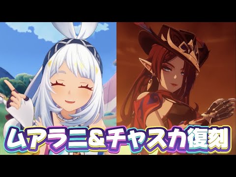 【#原神 】ナドクライ直前にチャスカ完凸を無限に悩む会【概要欄読んでね】