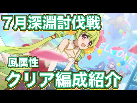 【プリコネR】7月深淵討伐戦　EX3凸クリア編成紹介！