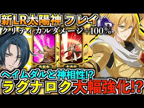 ラグナロク環境トップ…【グラクロ】#グラクロ #七つの大罪 #喧嘩祭り #フレイ #LR #ラグナロク #神