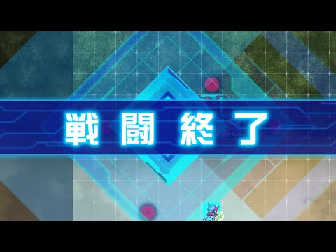 【スパロボDD】第54回迎撃戦エリア2【スコア700540】