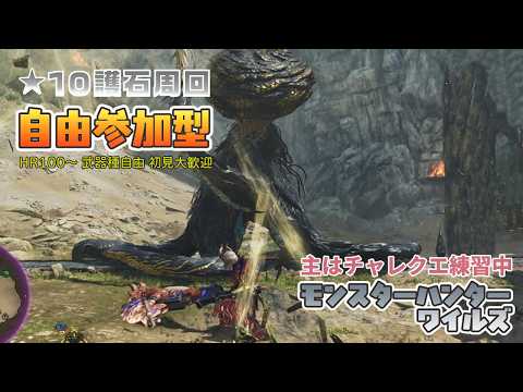 【モンハンワイルズ】朝10時頃～お昼12時過ぎまで チャレクエ練習＆★9★10護石周回【参加型】