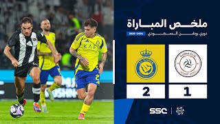 ملخص مباراة الشباب 1 – 2 النصر – دوري روشن