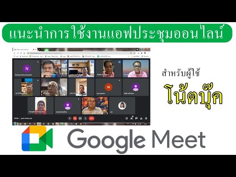 แนะนำการใช้แอฟ-google-meet-ประ แนะนำการใช้แอฟ-google-meet-ประ