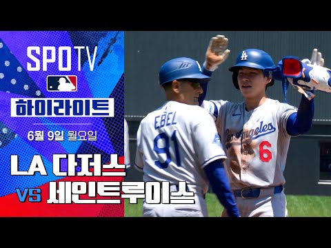 [MLB] LA 다저스 vs 세인트루이스ㅣ5분 하이라이트 (06.09)