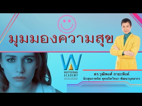 มุมมองความสุข!|ดร.วุฒิพงศ์ถ