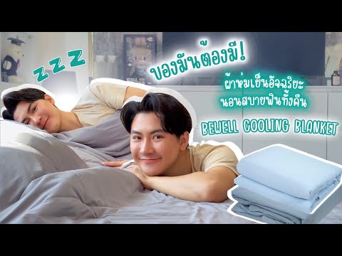 Wayo Channel ของมันต้องมี!กับผ้าห่มเย็นอัจฉริยะนอนเย็นสบายฟินทั้งคืนlBewe