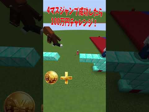 50人4マスジャンプ成功で100万円チャレンジ