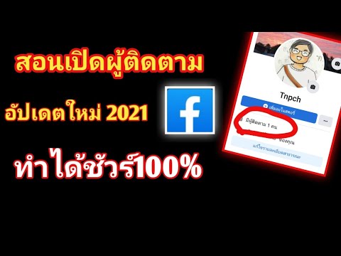สอนวิธีเปิดผู้ติดตามใน-faceboo สอนวิธีเปิดผู้ติดตามใน-faceboo