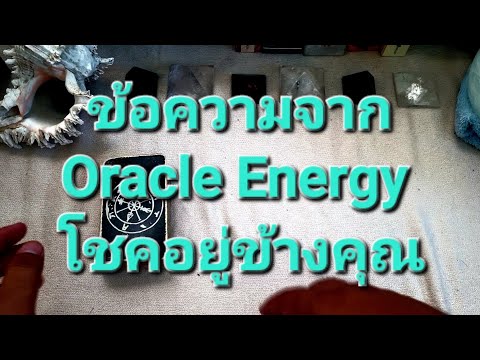 ข้อความจากOracleEnergy