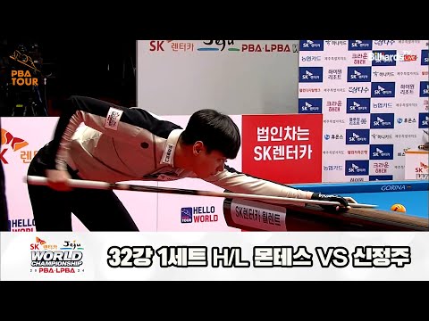 몬테스vs신정주 32강 1세트 HL[SK렌터카 제주 PBA월드챔피언십2024]