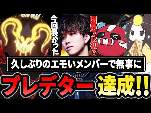 激闘のS26、エモいメンバーで無事に開幕プレ達成!! 【1tappy/cheeky/Gsnkryu/APEX】