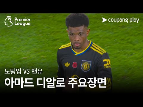 [프리미어리그] 10R 노팅엄 vs 맨유 아마드 디알로 주요장면