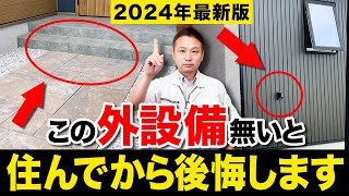 【2024年最新版】意見が分かれる！工務店社長がおすすめの住宅外構設備を徹底解説！