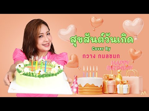 สุขสันต์วันเกิดCoverByกวาง