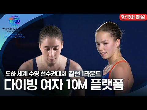 [2024 도하 세계수영선수권대회]  다이빙 여자 10M 플랫폼 | 결선 1라운드