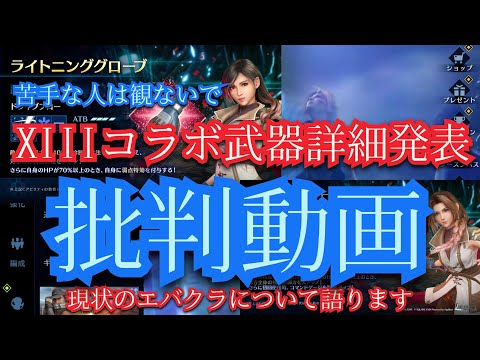 【FF7EC】2周年終えて ユーザーが離れるゲームエバクラの明るい未来はあるのか？結論※批判動画 【FF7エバークライシス】 【エバクラ】＃153