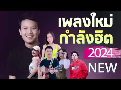 เพลงลูกทุ่งใหม่ล่าสุด2025เพล