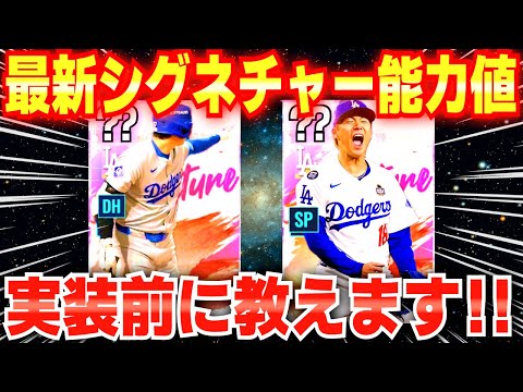 最新シグネ実装前に能力大公開‼️大谷選手はダントツ最強⁉️【MLBライバルピック】