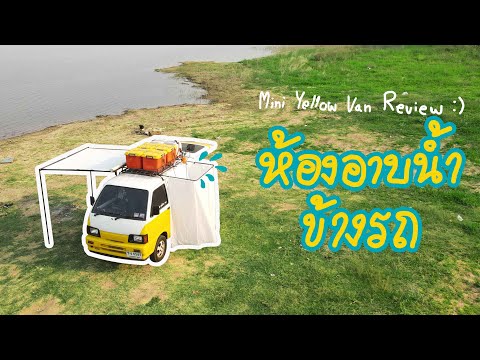 ห้องอาบน้ำข้างรถ---Mini-yellow ห้องอาบน้ำข้างรถ---Mini-yellow