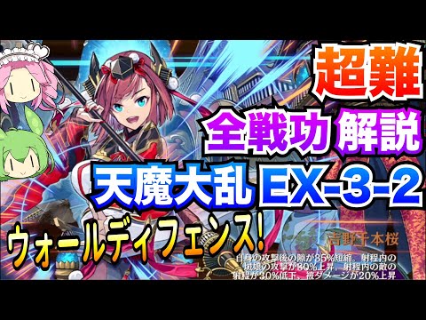 【城プロRE】天魔大乱 EX-3-2 全戦功 ウォールディフェンス! ボイボ解説 挑戦【超難攻略】