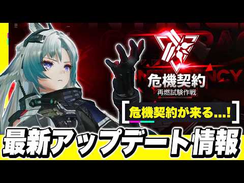 【エンドフィールド】ついに高難易度コンテンツ「危機契約」が来る！最新アップデート情報まとめ！ 限定キャラ/オペレーター/カミーユ【アークナイツEndfield】