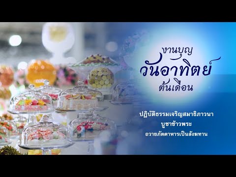 ปฏิบัติธรรมบูชาข้าวพระถวายภั