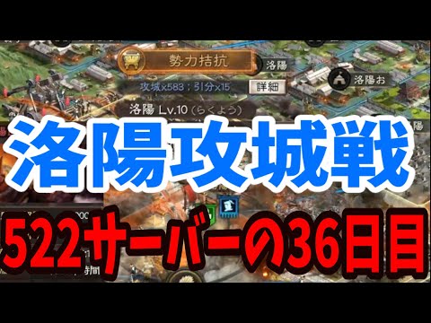 【三國志真戦】522サーバーの36日目「洛陽攻城のゆくえ」 |Vlog