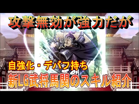【キングダム乱】新LG武将馬関のスキル紹介【キンラン】